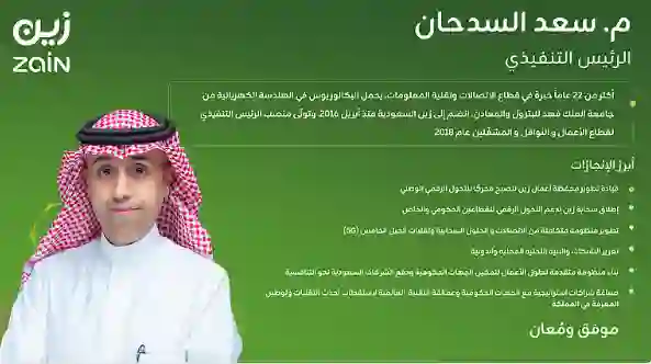 هذا ما نعرفه حتى الآن عن الرئيس التنفيذي الجديد لزين السعودية 