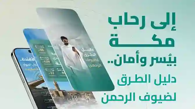 دليل الطرق داخل مكة وبين المشاعر التي يجب على الحجاج معرفتها في موسم حج 1446 