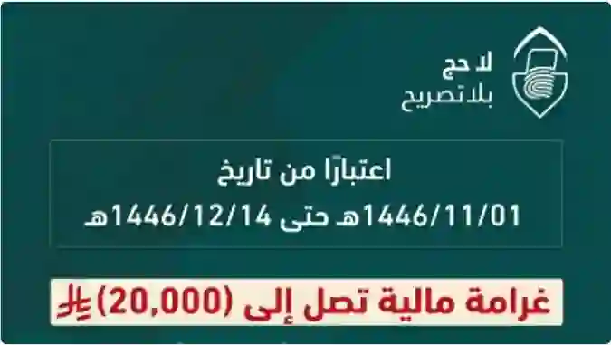 العقوبات التي ستطبق بحق المقيمين في مكة الذين يساعدون أو يسكنون من يحاولو الحج بدون تصريح 