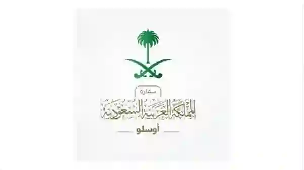النرويج تفرض هذه القيود على القادمين إليها من السعودية