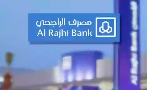 الراجحي يعلن تعديل حدود السحب والايداع اليومية للحسابات الفردية للمواطنين والمقيمين 