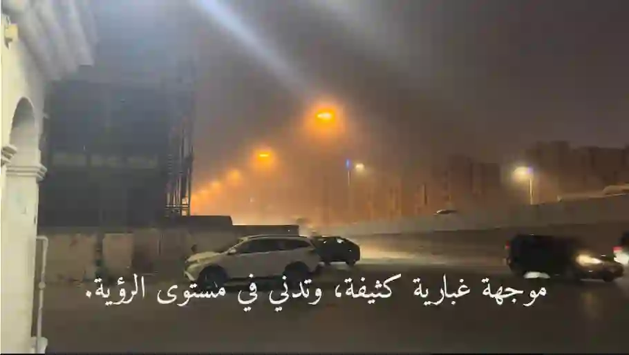 مقاطع جديدة لموجات غبار كثيفة تغطي سماء الرياض