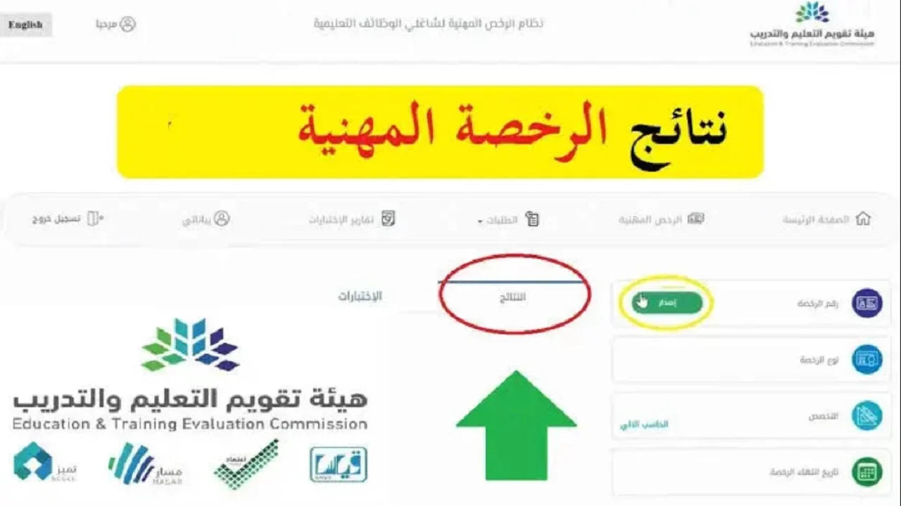 خطوات الاستعلام عن الرخصة المهنية 1445 والاعتراض علي النتائج