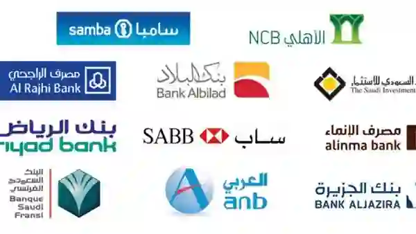 ترتيب البنوك السعودية حسب جودة الخدمة والتسهيلات التي تقدمها للعملاء