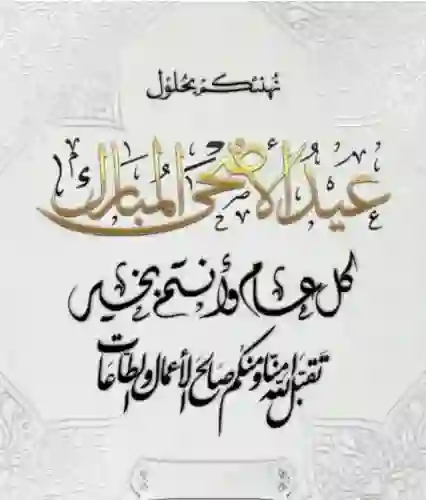 تهنئة رسمية جديدة بمناسبة عيد الاضحى 1446 - 2025 