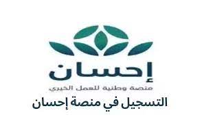 طرق التواصل مع منصة إحسان