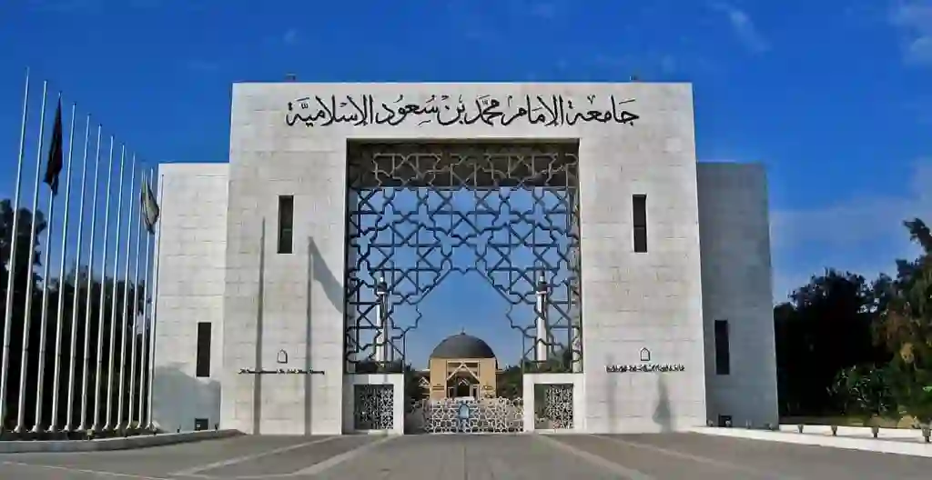 شروط الترقيات الجديدة في جامعة الامام ١٤٤٦ 