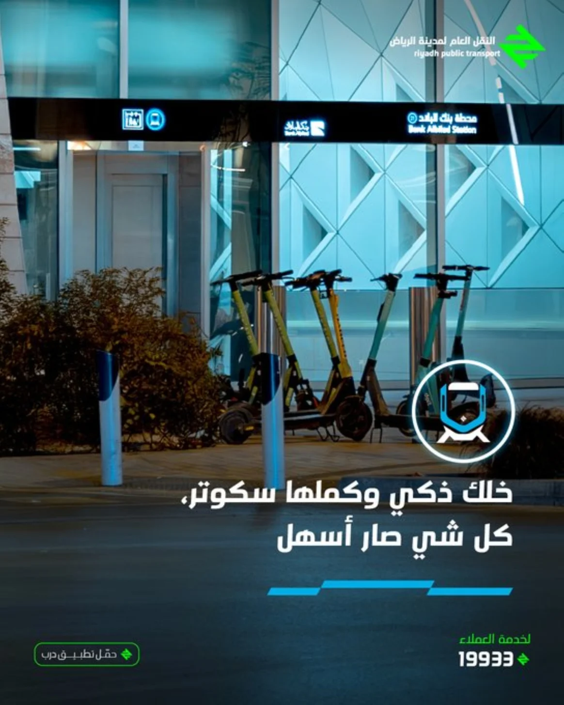 هيئة النقل تسمح بالتنقل مجاناً بين مسارات ومحطات قطار الرياض بدون استخدام العربات 