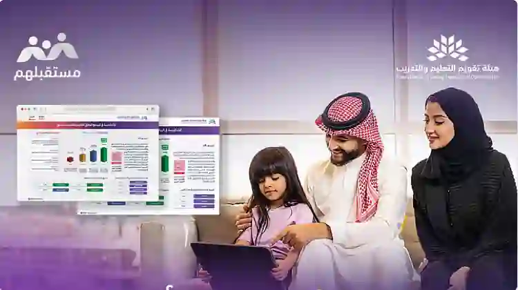 خدمة جديدة من وزارة التعليم تبين لأولياء الأمور تقييم المدرسة قبل تسجيل أبناءهم فيها