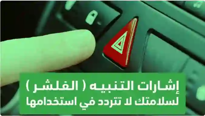 حالات جديدة يكون فيها تشغيل الفليشر الزامي 