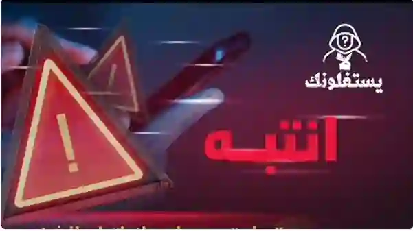 أي مواطن أو مقيم يستلم هذه الرسالة في جواله ولا يبلغ عنها سيتحمل كامل المسؤولية 