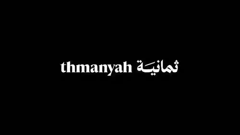 5 معلومات عن شركة ثمانية التي حصلت على حقوق بث الدوري السعودي