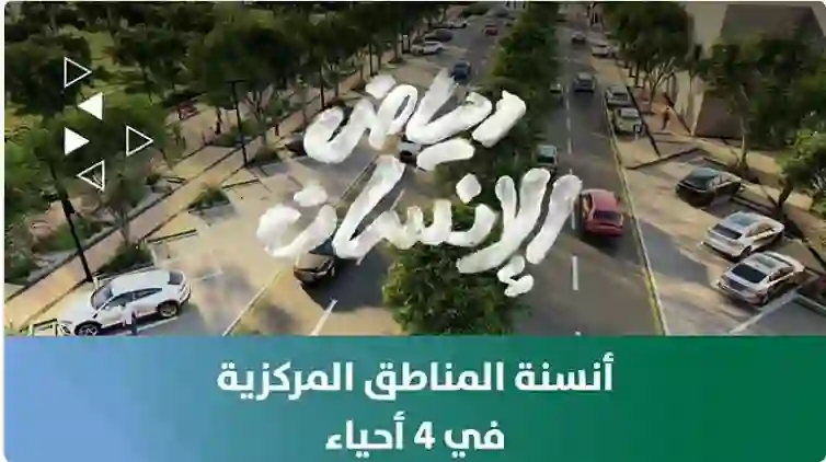 أمانة الرياض تطلق مشروع غير مسبوق سيغير شكل 4 من أهم أحياء شمال وشرق الرياض 
