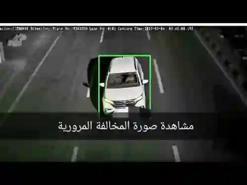بدء تشغيل كاميرات حرارية فائقة الدقة لتصوير مخالفات جديدة قيمتها 1500 ريال 