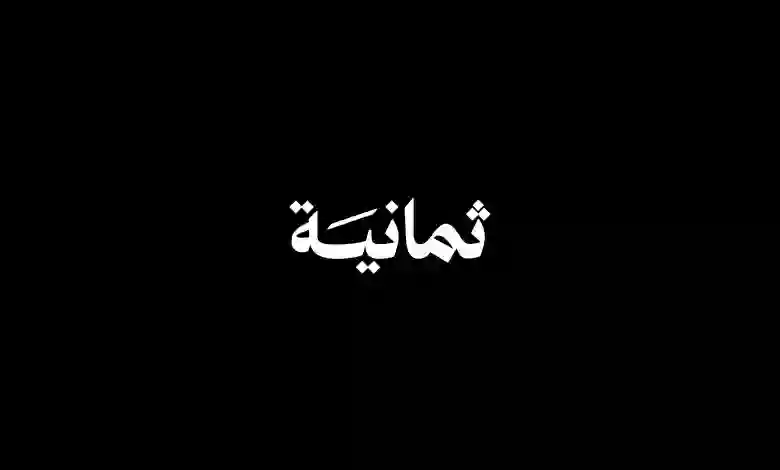 تردد قناة ثمانية HD على نايل سات لمشاهدة مباريات الدوري السعودي
