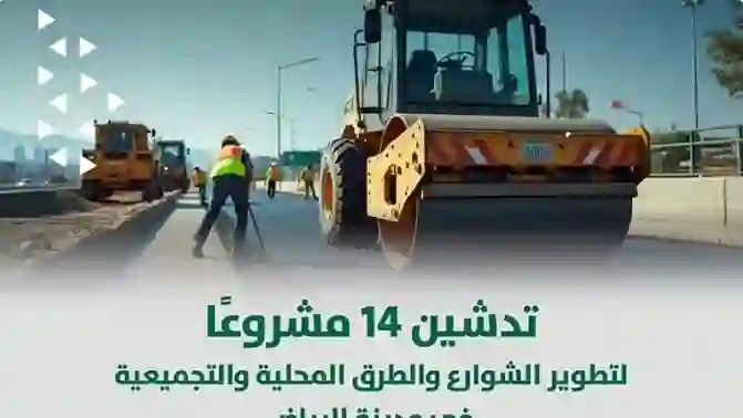 14 مشروع جديد ستنهي الزحام المروري في شمال وشرق ووسط الرياض 