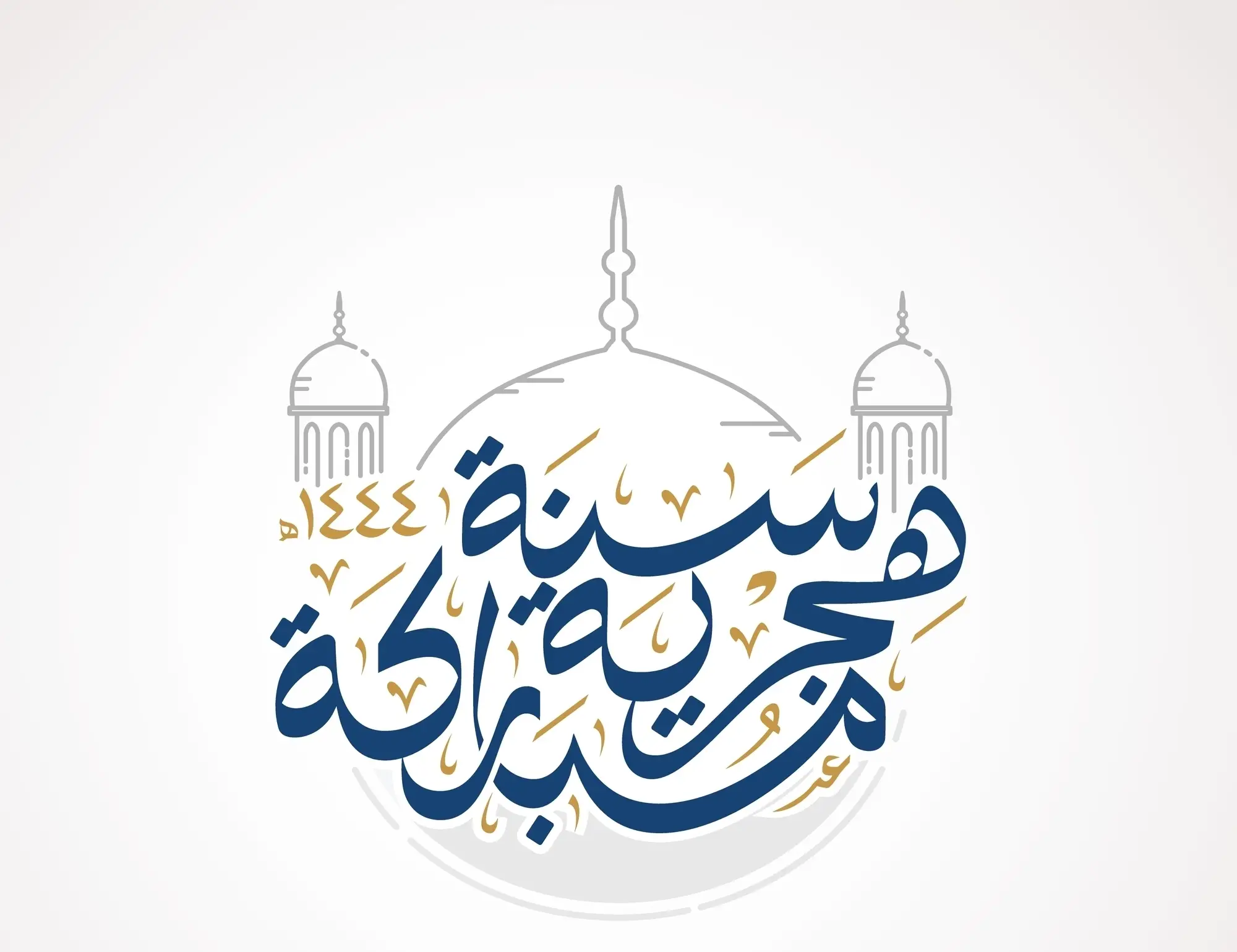 وش حكم الاحتفال برأس السنة الهجرية