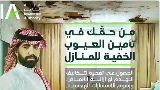 هيئة التأمين توضح عيوب البناء الخفية التي يغطيها التأمين على السكن الجديد