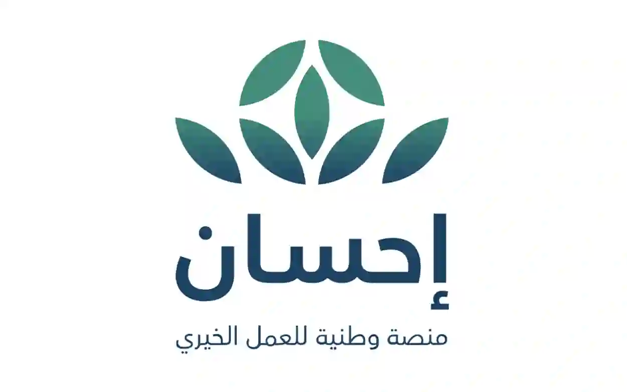 دليل التسجيل كمستفيد من مساعدات منصة إحسان