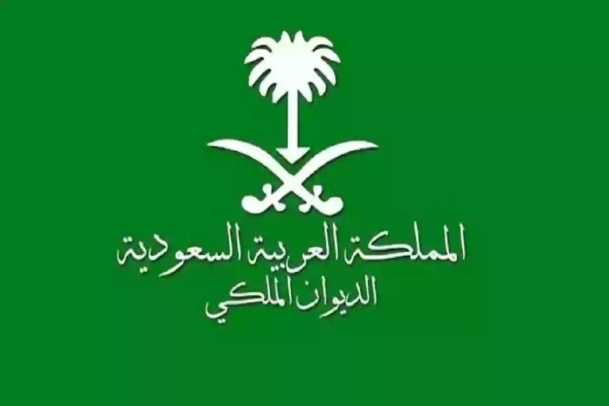 دليل التقديم على مساعدات الديوان الملكي 1446 إلكترونياً