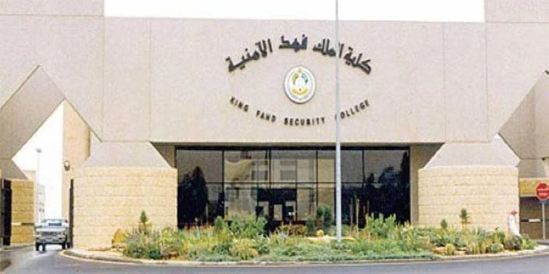 كلية الملك فهد الأمنية تنشر شروط القبول الجديدة لخريجي الثانوية 1446 