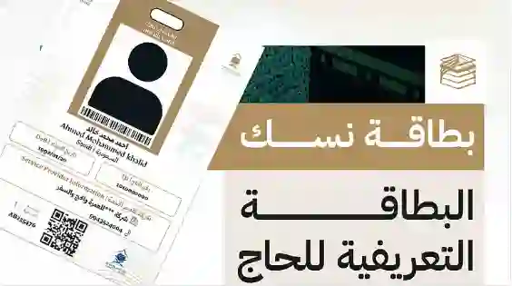 حمل هذه الورقة الصغيرة الزامي على جميع الحجاج مهما كانت الظروف